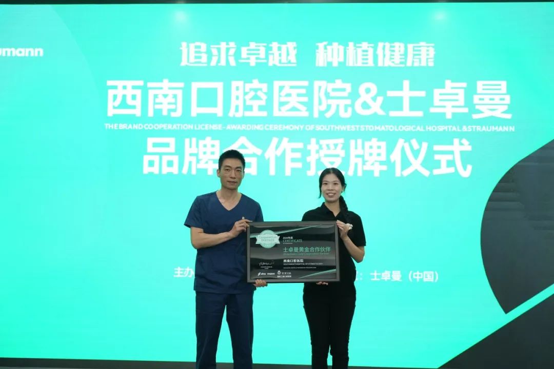 西南口腔与士卓曼品牌合作授牌！深度合作，守护种植健康